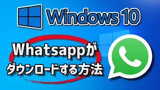 Whatsapp をダウンロード・インストールする方法 | Windows 10