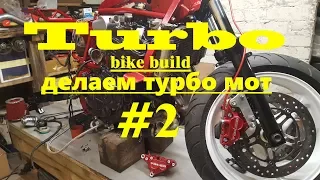 Турбо мотоцикл 2