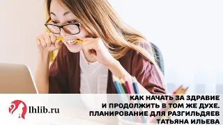 Как начать за здравие и продолжить в том же духе. Планирование для разгильдяев - Татьяна Ильева