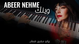 عبير نعمة - وينك - عزف بيانو مشرق شعان Abeer Nehme Waynak PIANO COVER