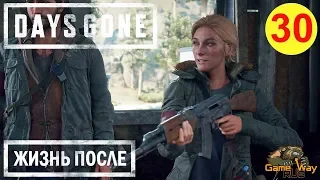 DAYS GONE. ЖИЗНЬ ПОСЛЕ. 🎮 PS4 #30 В АДИЩЕ С САРОЙ. Прохождение на русском.