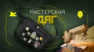 Мастерская ДЯГ