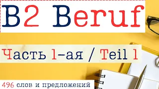 👉 B2 BERUF / Б2 BERUF 🇩🇪 496 СЛОВ И ПРЕДЛОЖЕНИЙ | ЧАСТЬ 1-АЯ | TEIL 1