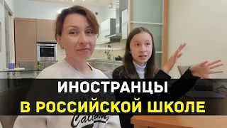 Иностранцы в российской школе - Дети говорят о плюсах и минусах