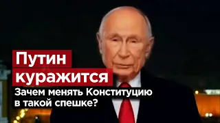 ПУТИН КУРАЖИТСЯ. Зачем менять конституцию в такой спешке?