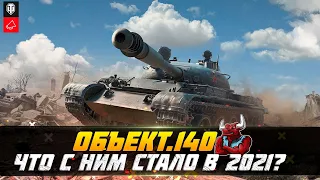 Объект 140 - Что с ним стало в 2021?