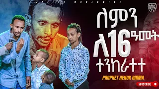 ለምን 16 አመት ተንከራተተ |PROPHET HENOK GIRMA[JPS TV WORLD WIDE] 2023