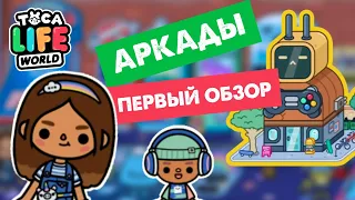 ТОКА БОКА - ЗАЛ ИГРОВЫХ АВТОМАТОВ (ПЕРВЫЙ ОБЗОР ЛОКАЦИИ) / toca life world / Милашка Малышка