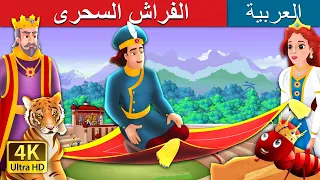 الفراش السحرى | The Magic Bed Story in Arabic | @ArabianFairyTales