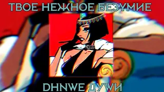 Твое нежное безумие-Днище души[DHNWE ДУWИ]-Speed up-♡