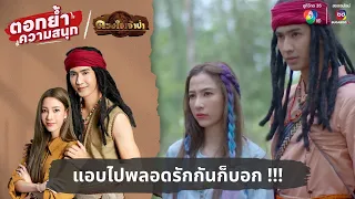 แอบไปพลอดรักกันก็บอก !!! | ตอกย้ำความสนุก ดวงใจเจ้าป่า EP.8