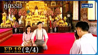 คู่กรรม | EP.12 (2/4) | 30 พ.ย. 65 | GMM25