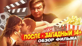 "ПОСЛЕ" - ЗАПАДНЫЙ "14+" ? | Обзор фильма