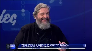 π. Νικόλαος Λουδοβίκος , "  Γάμος και τεκνοθεσία για τα ομόφυλα ζευγάρια "