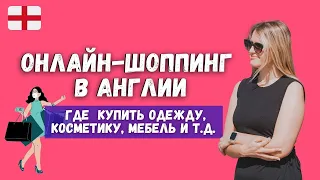 ОНЛАЙН-ШОППИНГ В АНГЛИИ: ГДЕ КУПИТЬ ОДЕЖДУ, КОСМЕТИКУ, ТОВАРЫ ДЛЯ ДОМА, МЕБЕЛЬ И Т.Д.