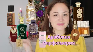 Арабская парфюмерия... стоит ли покупать?