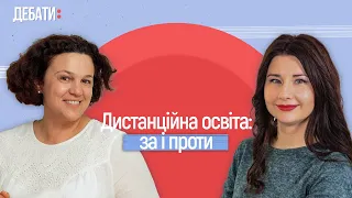 Дистанційна освіта: за та проти | Дебати Чернігів