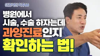 척추 병원에서 눈탱이 맞지 않으려면? '내 척추의 단계'를 알아야 한다! - 이경석의 척추88 #195 - 과잉진료