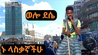 የወሎዋ መናገሻ ደሴ ኑ ላስቃኛችሁ