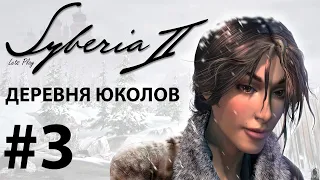Прохождение Syberia 2. Часть 3. Деревня Юколов.