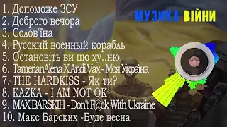 НАЙКРАЩІ Українські пісні 2022 | МУЗИКА ВІЙНИ 2022 Vol 2