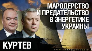 Мародерство и предательство энергетике Украины. Что нужно успеть сделать до коллапса. Куртев