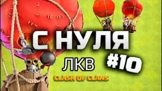 💥Clash of clans С НУЛЯ #10 || Провожу атаки на ЛКВ😱