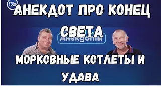 Анекдот о конце света, морковные котлеты и удава