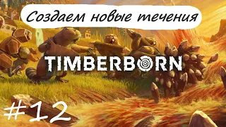 Создаем новые течения Timberborn #12