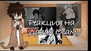 Ч.о//BSD реакция на Дазая Осаму//