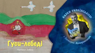 Гуси-лебеді – Наталя Забіла | Казки українською з доктором Комаровським