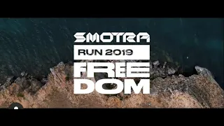 SMOTRA RUN 2019 FREEDOM Оригинальная версия