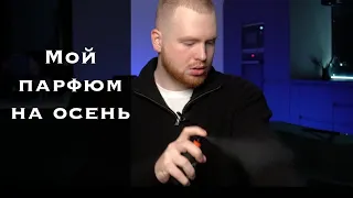 Нишевые ароматы на осень в моей коллекции / мужской парфюм