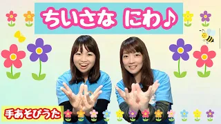 【手あそび】 ちいさなにわ     幼稚園・保育園・実習でもオススメ！