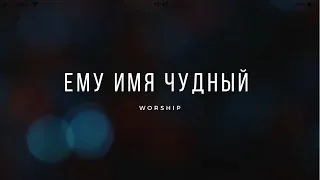 "Ему имя Чудный" -Христианские песни