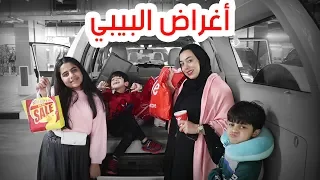 فلوق اغراض الطفلة الجديدة اخيرا