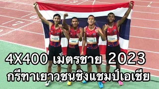 วิ่งผลัด 4x400 เมตรชาย กรีฑาเยาวชนชิงแชมป์เอเชีย