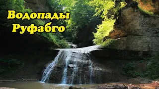 Адыгея! Водопады Руфабго,водопад Мезмайский,Сквозная пещера! Бесплатный маршрут!