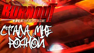 Обзор Burnout Revenge | Была рядом со мной почти с рождения