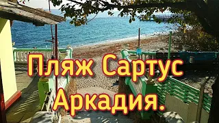 ОДЕССА. Аркадия. Пляж "Сартус". Осень 2021. #одесса #аркадия