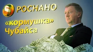 Роснано - "кормушка" Чубайса, но не бизнес