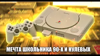 PS1 МАЖОРНАЯ КОНСОЛЬ НАШЕГО ДЕТСТВА Ностальгический обзор