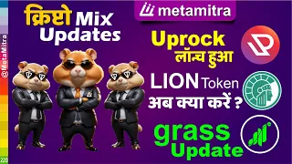 क्रिप्टो अपडेट Lion token, Uprock Withdrawal update, Grass email verification, Hamster Kombat update