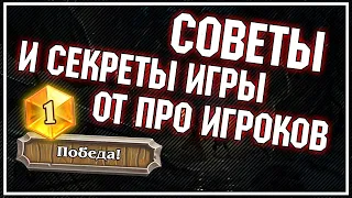 Советы И СЕКРЕТЫ ИГРЫ ОТ ПРО-ИГРОКОВ из KBW | Натиск Драконов