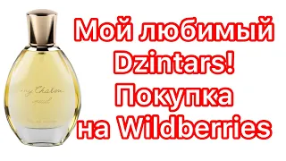 Dzintars. Новинка в моей коллекции! Покупка на Wildberries по совету подписчиков!