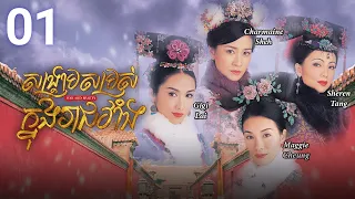 [Eng Sub] TVB Drama | War and Beauty | Sangkream Samros Knong Reachveang 01/30 | 2004