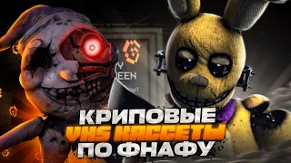 КРИПОВЫЕ VHS КАССЕТЫ по ФНАФУ! | РАЗБОР VHS КАССЕТ ПО ФНАФ! | VHS FNAF!