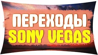 КАК СДЕЛАТЬ КРУТЫЕ ПЕРЕХОДЫ В SONY VEGAS PRO С NewBlueFX