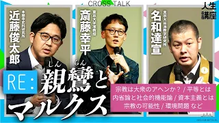 RE : 親鸞とマルクス／［クロストーク］斎藤幸平 ×近藤俊太郎× 名和達宣