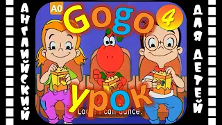Gogo Loves English (HD) 4 серия | Английский для детей и взрослых | #английскийдлядетей